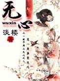 无心1