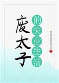 废太子的失业生活