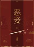 恶妾
