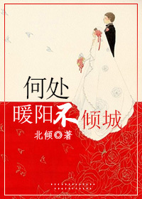 何处暖阳不倾城