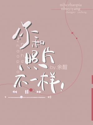 你和照片不一样