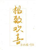 极致欢喜