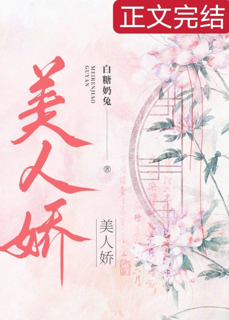 美人娇[强推]