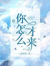 你怎么才来