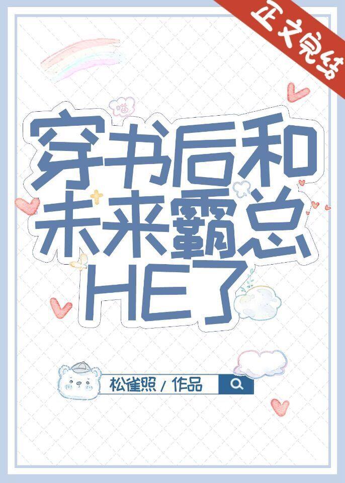 穿书后和未来霸总HE了