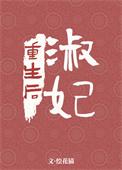 淑妃重生后