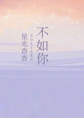 星光杳杳不如你