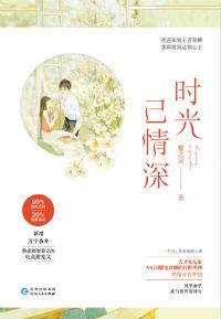 时光已情深
