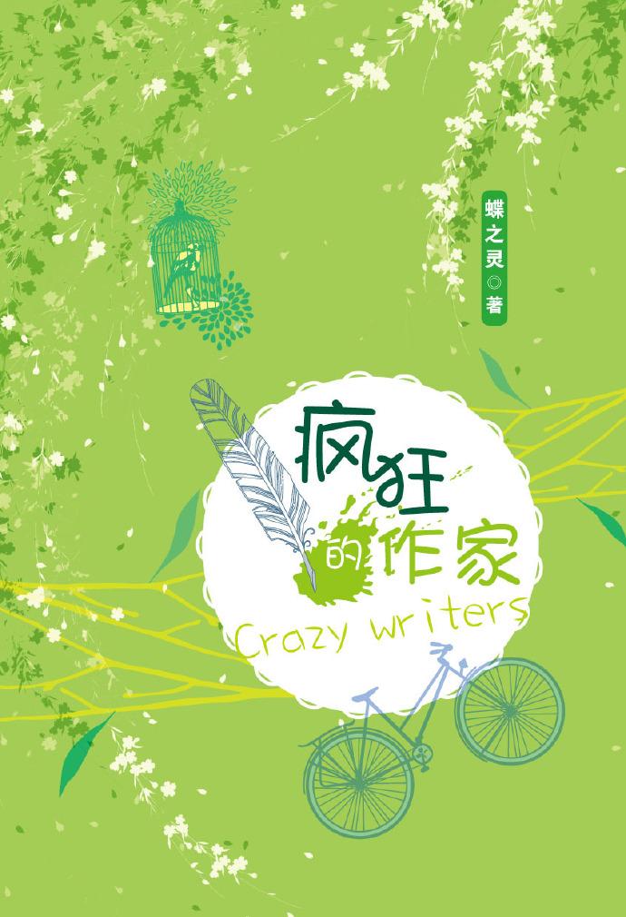 疯狂的作家