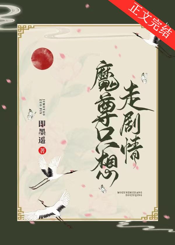 魔尊只想走剧情