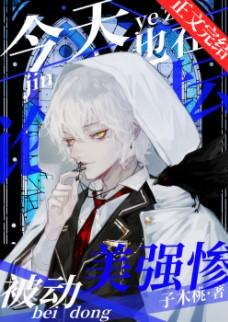 今天也在论坛被动美强惨