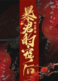 暴君的宠后(重生)