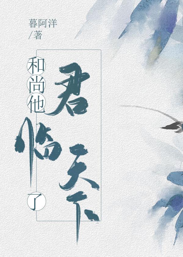 和尚他君临天下