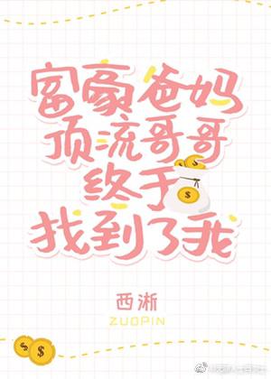豪门父母和顶流哥哥终于找到了我