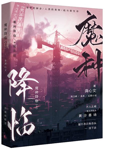 魔种降临