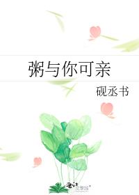 粥与你可亲