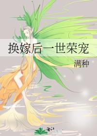 换嫁后一世荣宠