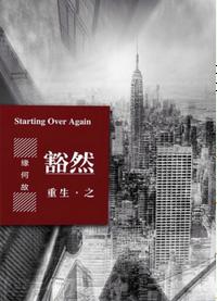重生之豁然