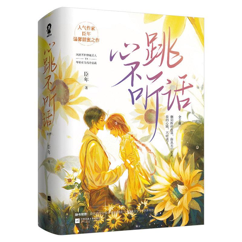 心跳不听话