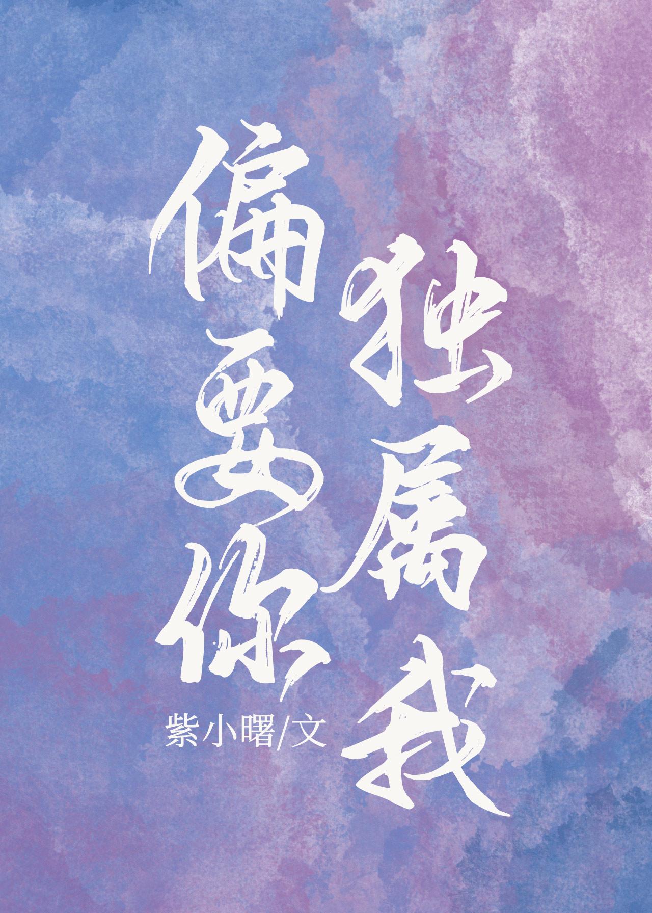 偏要你独属我
