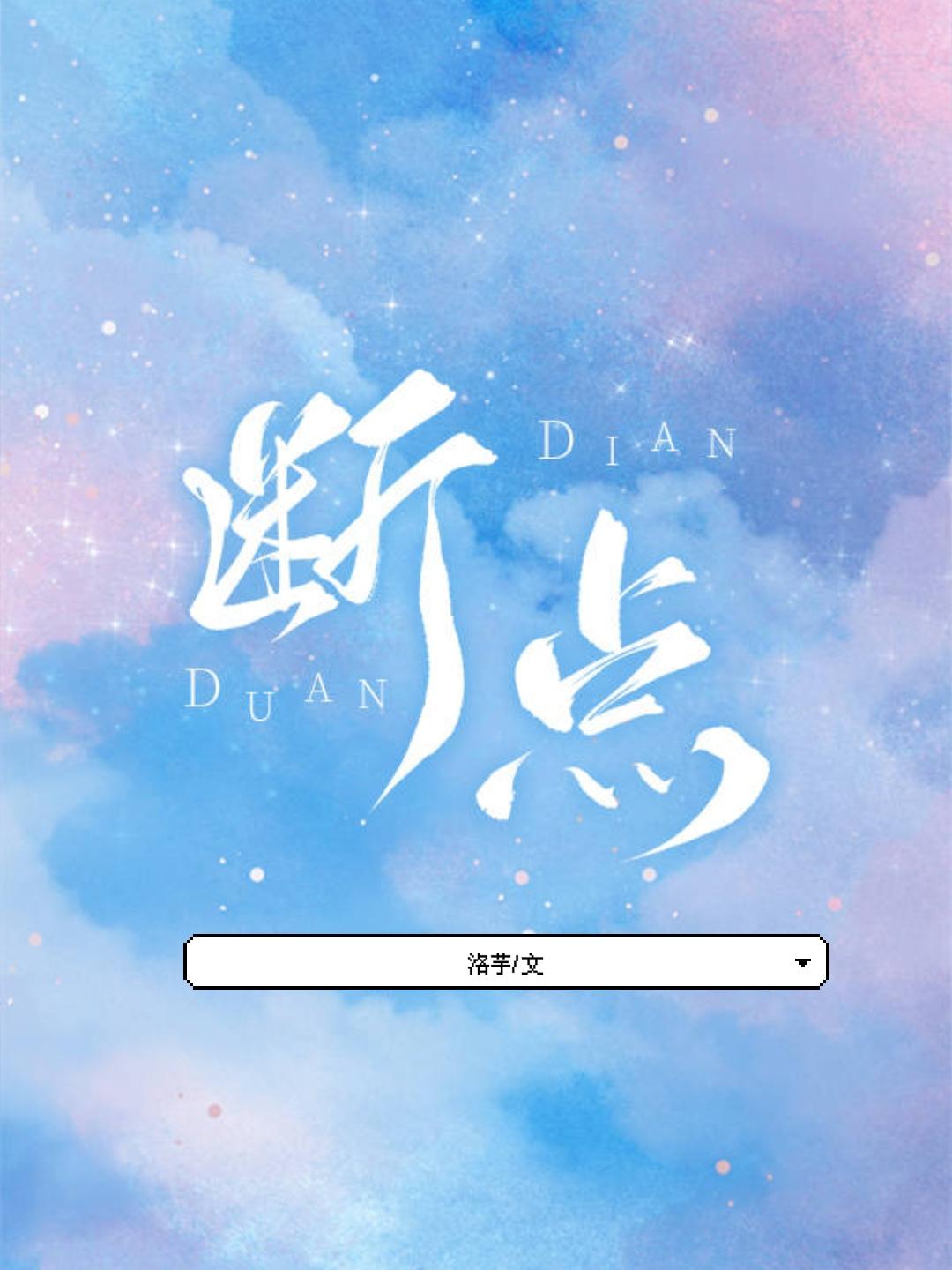 断点