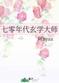 七零年代玄学大师