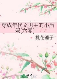 穿成年代文男主的小后妈[六零]