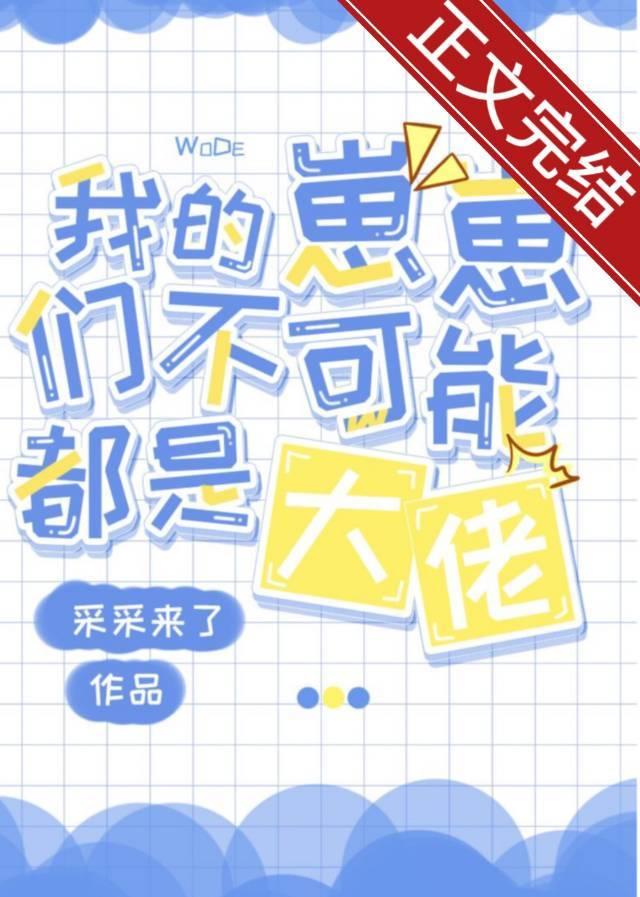 我的崽崽们不可能都是大佬