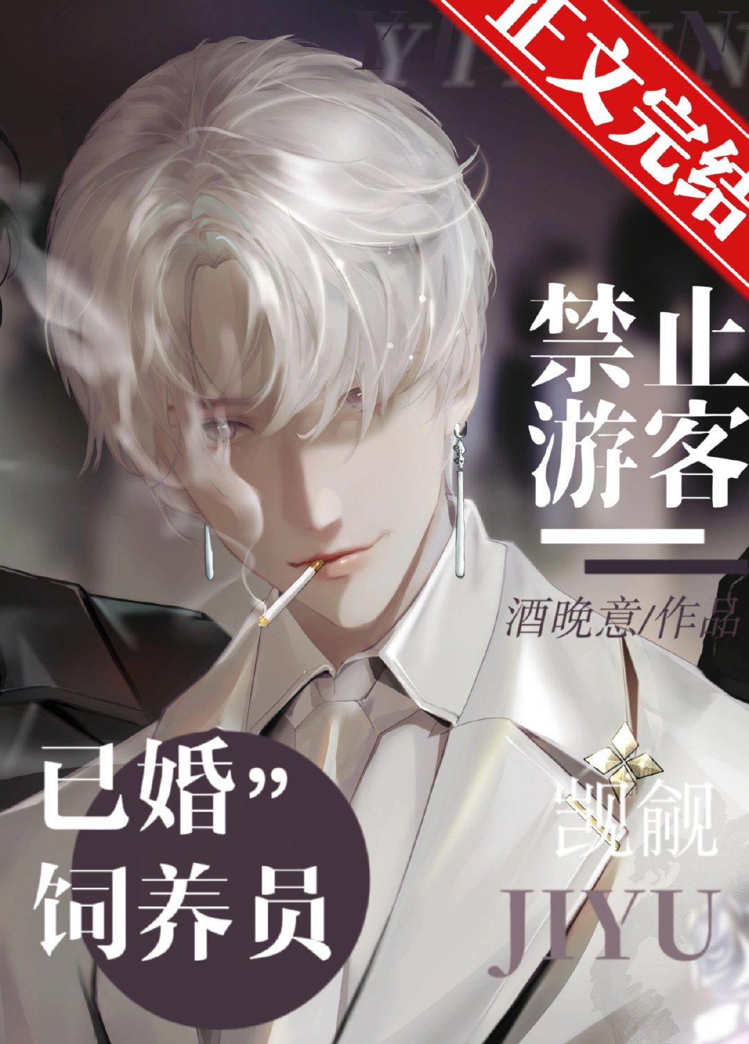 禁止游客觊觎已婚饲养员
