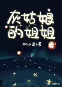 灰姑娘的姐姐