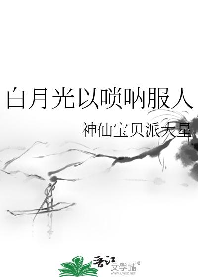 白月光以唢呐服人