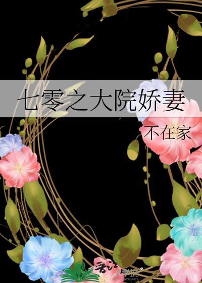 七零之大院娇妻