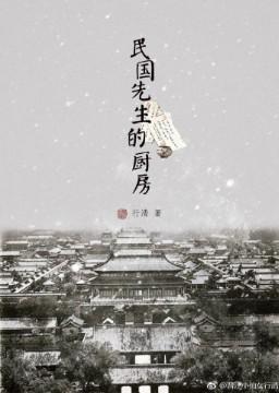 民国先生的厨房
