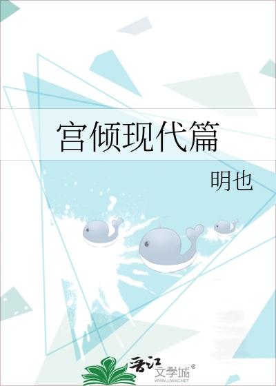 宫倾现代篇