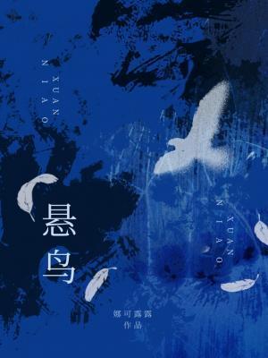 悬鸟