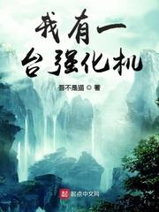 我有一台强化机