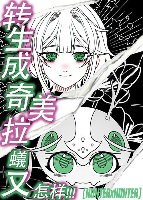 转生成奇美拉蚁又怎样！