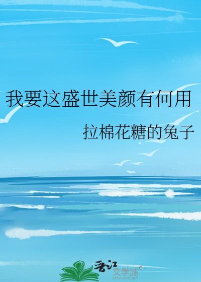 我要这盛世美颜有何用