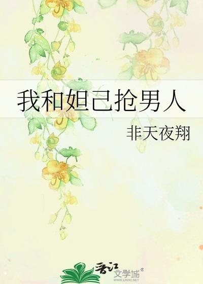我和妲己抢男人