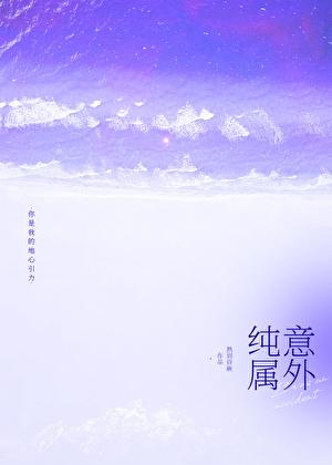 纯属意外