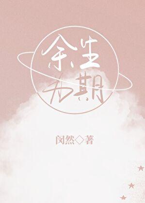 余生为期