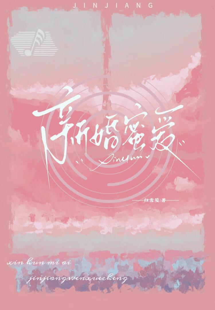 新婚蜜爱