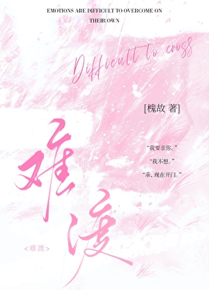 难渡