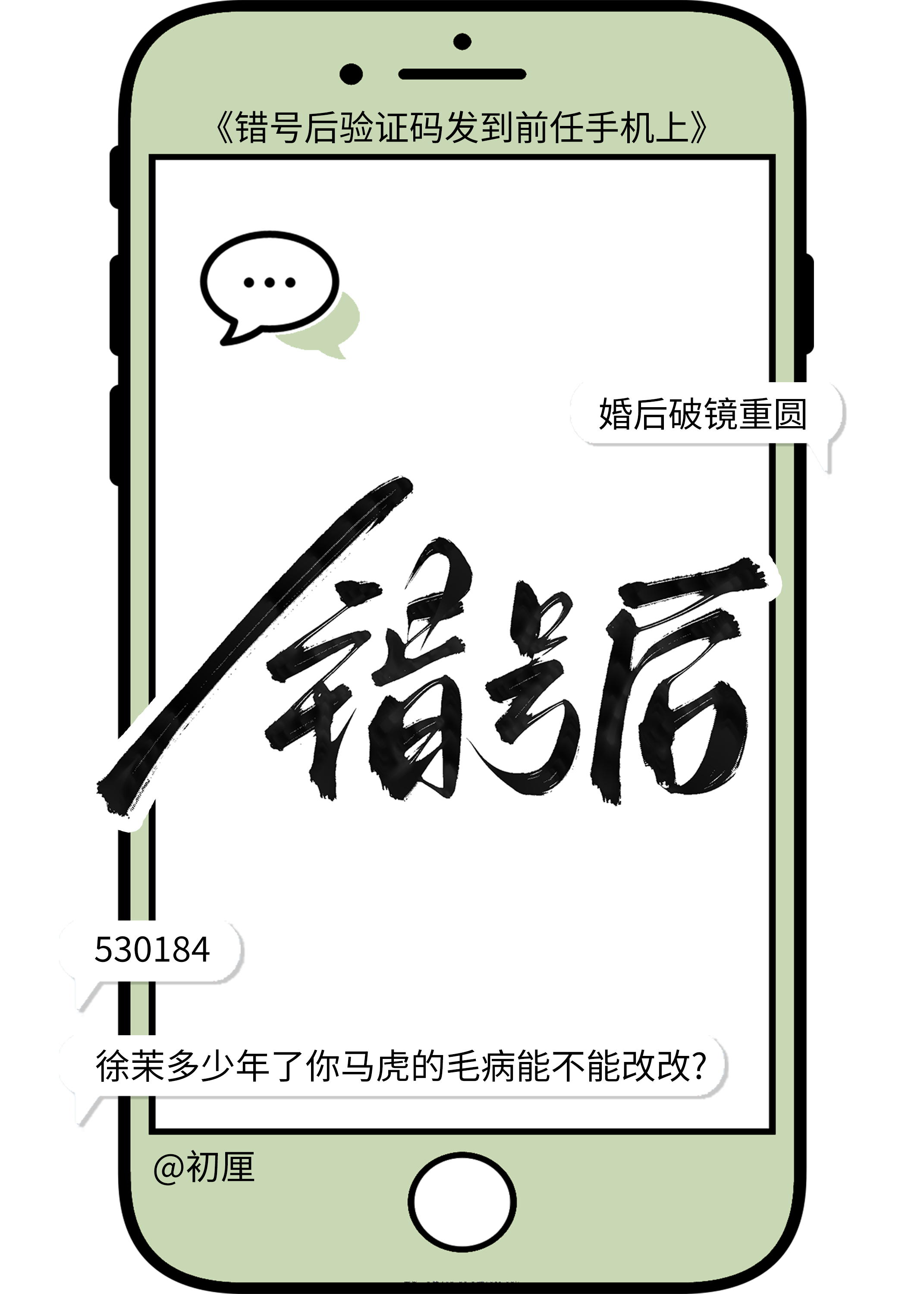 错号后