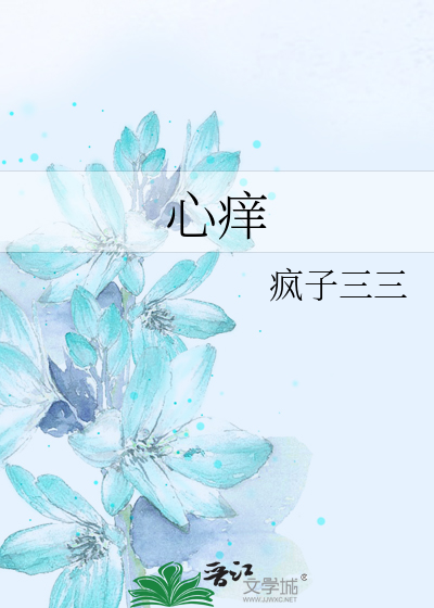 心痒