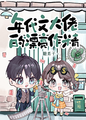 年代文大佬的漂亮作精
