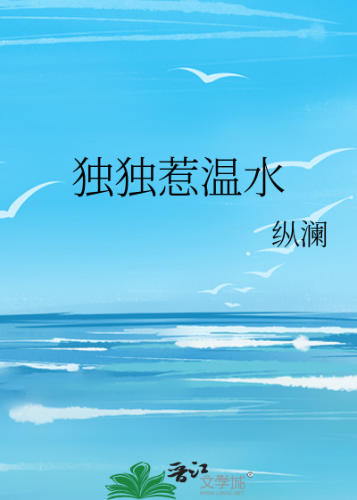 独独惹温水