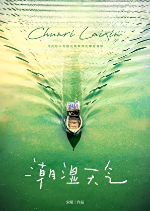 潮湿天气