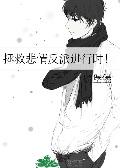 拯救悲情反派进行时！