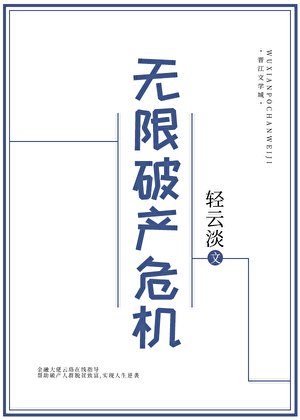 无限破产危机